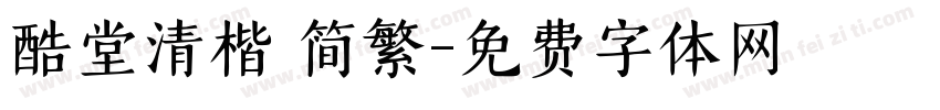 酷堂清楷 简繁字体转换